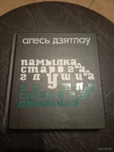 Алесь Дзятлаў"Памылка старога глушца"\101