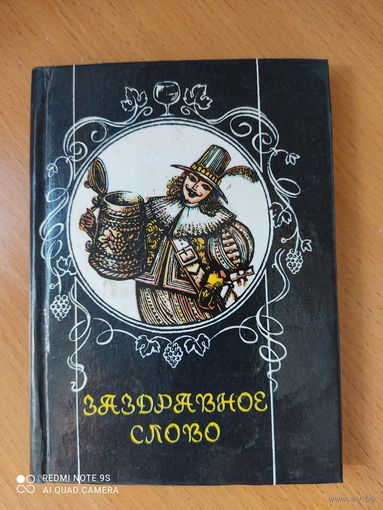 Заздравное слово Тосты