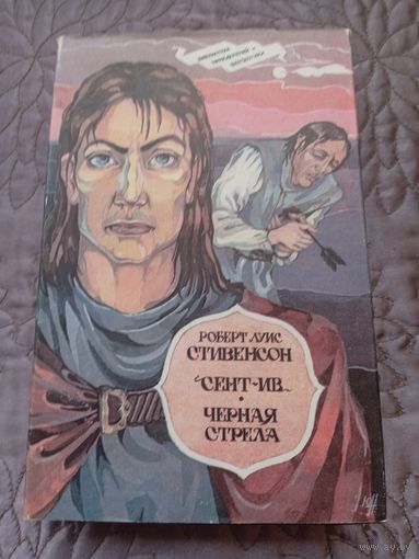 Р.Л.Стивенсон. Сент-Ив. Черная стрела.