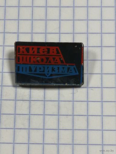 Киев. Школа туризма.