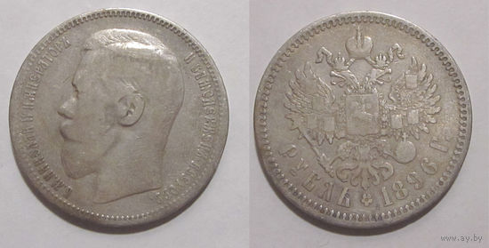 1 рубль 1896 *