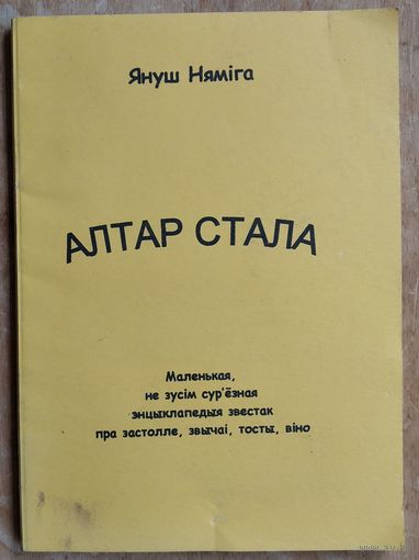 Януш Няміга. Алтар стала: маленькая, не зусім сур'ёзная энцыклапедыя звестак пра застолле, звычаі, тосты, віно.