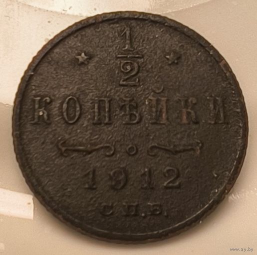 Торг!1/2капейкі 1912 С.П.Б. XF!