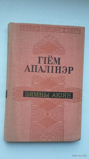 Гіём Апалінэр - Зямны акіян. Пераклады Э. Агняцвет (серыя Паэзія народаў свету)