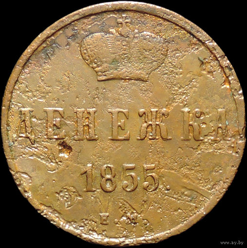 Денежка 1855 ЕМ, С 1 Рубля!