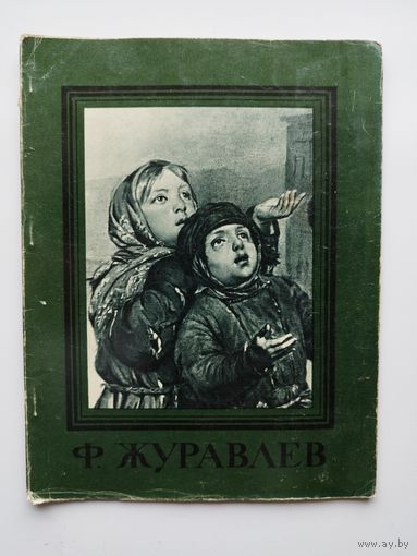 Ф. Сергеевич Ф. Журавлев 1963 год