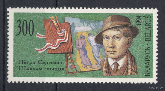Беларусь.1994.Художники Беларуси (1 марка, чистая)