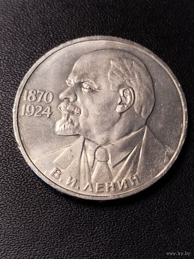 1 рубль 1985 В.И.Ленин. Хорошее состояние. С 1 рубля