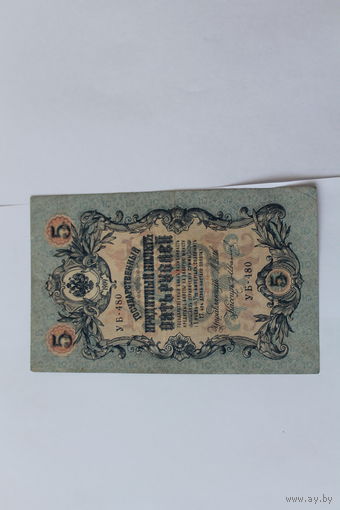 5 рублей 1909. Шипов/Иванов. Серя УБ-480