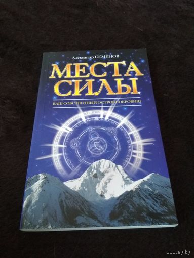 Места силы. Ваш собственный остров сокровищ