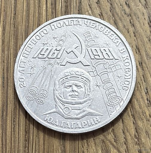Юбилейный Рубль СССР 1981 г.Ю.А.Гагарин