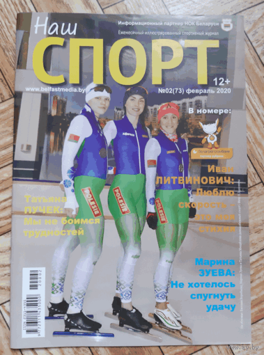 Журнал "Наш спорт" #2 2020