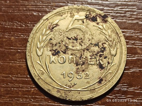5 копеек 1932