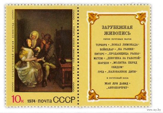 Марка СССР 1974. Зарубежная живопись. Марка из серии с купоном. 4414. Чистая.