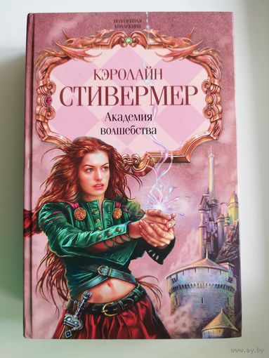 Кэролайн Стивермер. Академия волшебства // Серия: Волшебная коллекция
