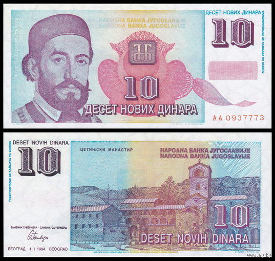 [КОПИЯ] Югославия 10 новых динаров 1994, в/з