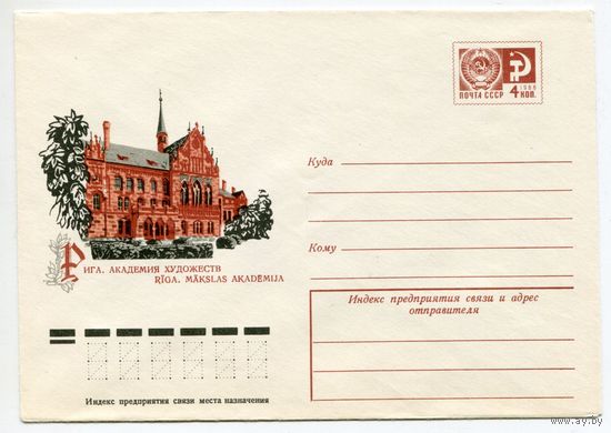 1977. 07 ХМК СССР  77-372 РИГА АКАДЕМИЯ ХУДОЖЕСТВ