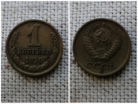 СССР 1 копейка 1970