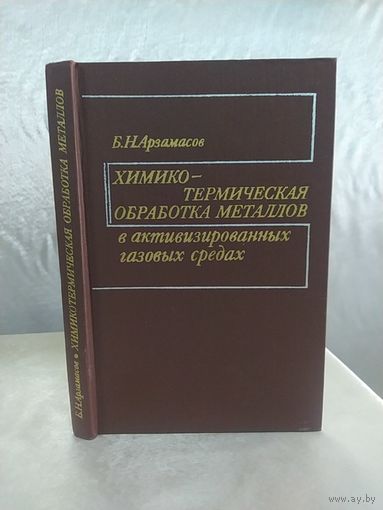Химико-термическая обработка металлов в активизированных газовых средах