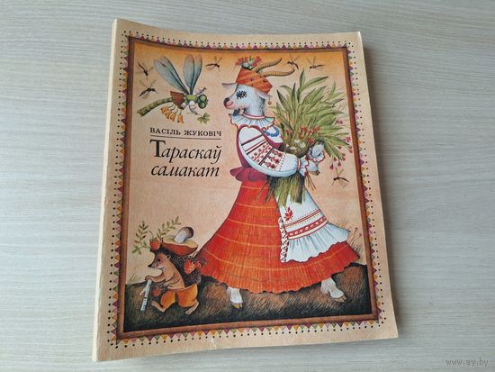 Тараскаў самакат - Васіль Жуковіч - вершы, загадкі, казка - 1988 Юнацтва м. Мельянец - на беларускай мове - Тараскин самокат -стихи загадки сказка - на белорусском языке