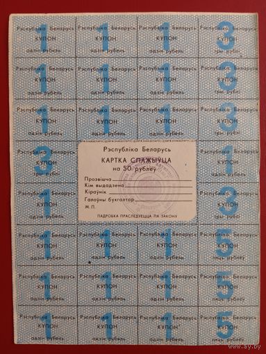 Картка спажыўца (потребителя) 50 руб. 1992 г., 2-й вып.