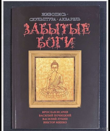 Исачев,Почицкий;Минко;Лукин;Забытые Боги;Живопись,скульптура;акварель; Исачев Ярослав;Василий Почицкий/Доктор Кляйн/;Виктор Минко;Василий Лукин