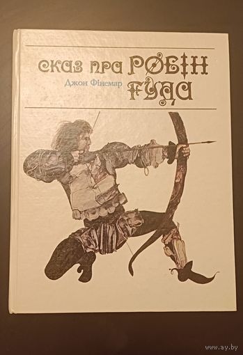 Фінемар Джон Сказ пра Робін Гуда -Аповесць, 1991