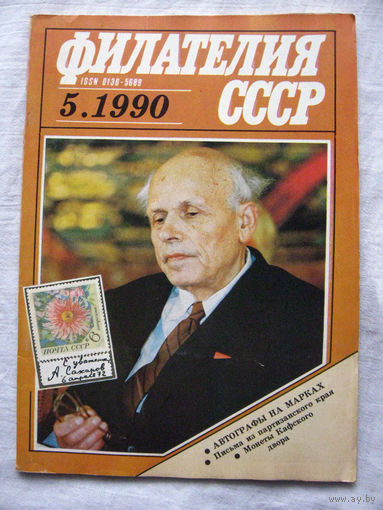 Журнал Филателия СССР Номер 5-1990 Есть все номера за 1970-80-е годы и кое-что из 1960-х Следите за моими новыми лотами Отправка посылок размером 25*35*45 см за 6,50 через QR-box без ограничения веса