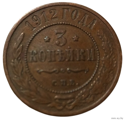 РОССИЙСКАЯ ИМПЕРИЯ 3 КОПЕЙКИ 1912. Отличная. В шоколадной патине.
