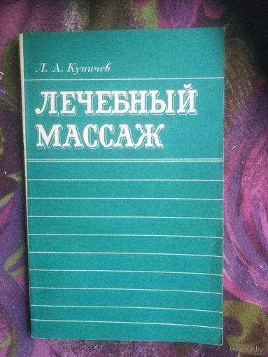 Куничев, Лечебный массаж