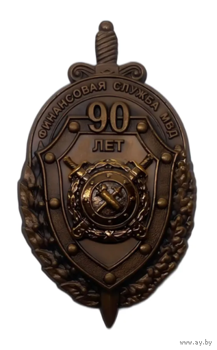 Знак 90 лет финансовой службе МВД РФ