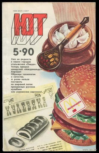 Журнал Юный Техник, 1990, #5