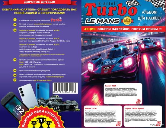 Наклейки Turbo Le Mans Турбо Ле-Ман  Альбом