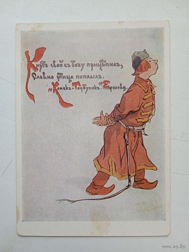 Афанасьев. "Конек-Горбунок" Ершова