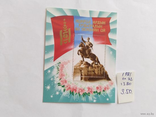 Монголия 1981 бл. Пам.С.Батору