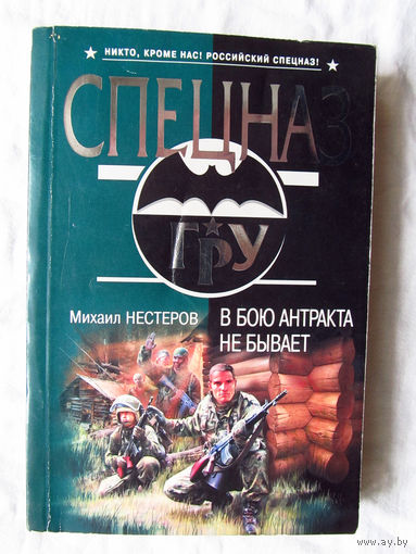 25-03 Михаил Нестеров В бою антракта не бывает Спецназ ГРУ Москва Эксмо 2008