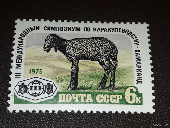 СССР 1975 год. III Международный симпозиум по каракулеводству. Полная серия 1 чистая марка