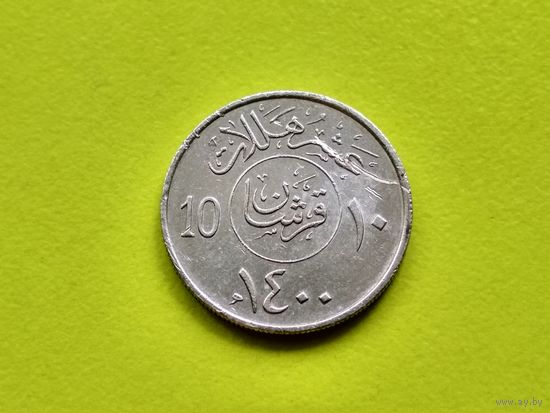 Саудовская Аравия. 10 халалов 1980 (1400).