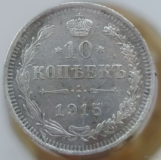 10 копеек 1915 год СПБ , ВС Российская Империя РИ Серебро Николай 2 лот 5