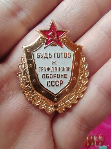 Будь готов к гражданской обороне СССР