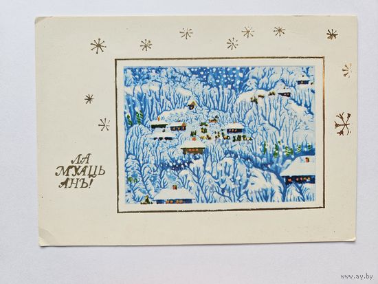 Рошко 1989 Молдавия С новым годом