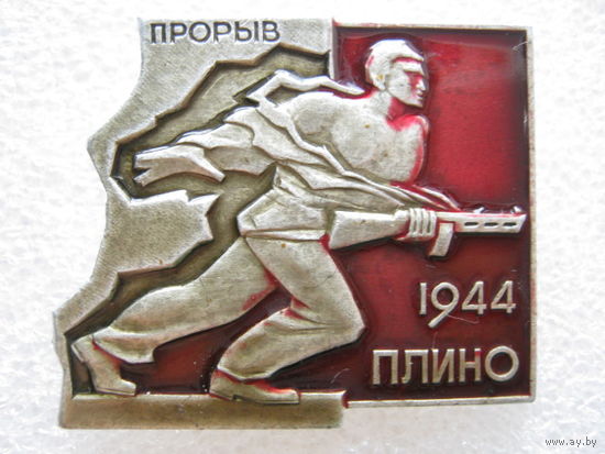 Прорыв, Плино 1944 г.