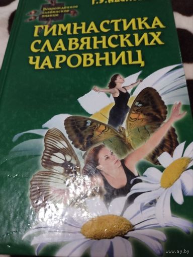 Гимнастика славянских чаровниц