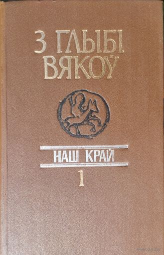 Гістарычна-культуралагічны зборнік "З глыбі вякоў. Наш край" Вып. 1