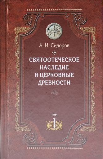 Святоотеческое наследие и церковные древности 2 тома