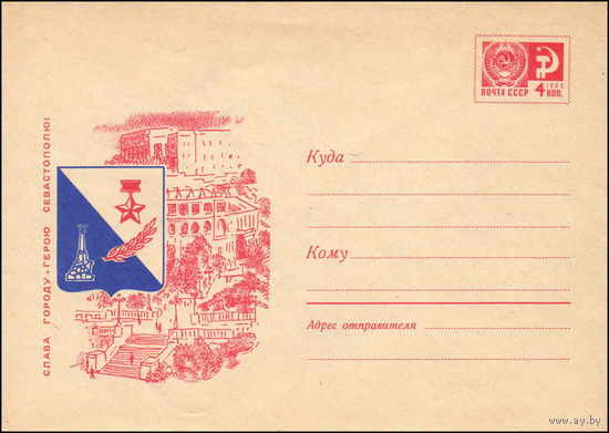 Художественный маркированный конверт СССР N 6193 (19.03.1969) Слава городу-герою Севастополю!