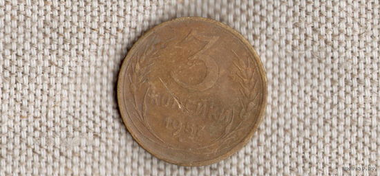 СССР 3 копейки 1957 (Qu)