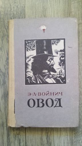 Войнич - Овод