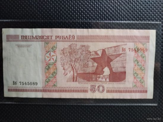 Беларусь 50 рублей 2000 г. СЕРИЯ - Вб (1), без мц.