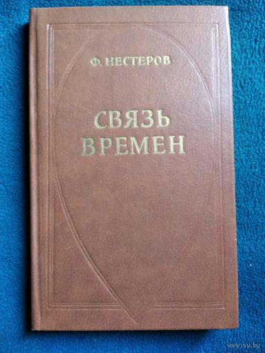 Ф. Нестеров  Связь времен